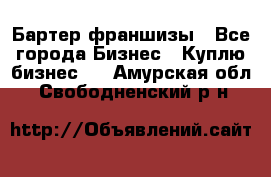 Бартер франшизы - Все города Бизнес » Куплю бизнес   . Амурская обл.,Свободненский р-н